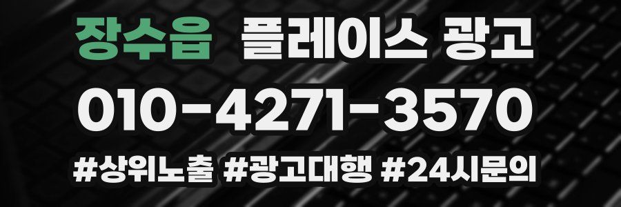 장수읍 플레이스 광고
