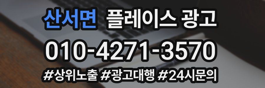 산서면 플레이스 광고