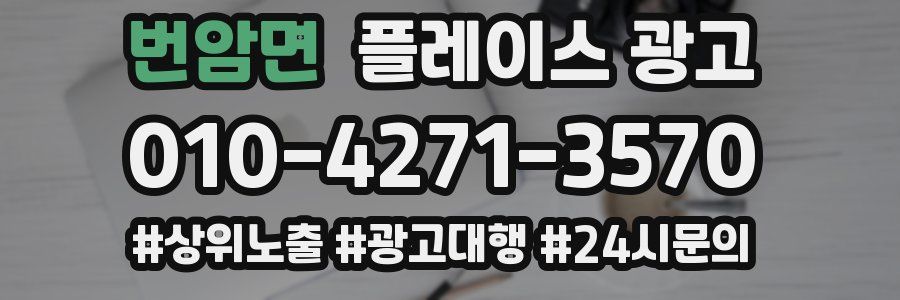 번암면 플레이스 광고