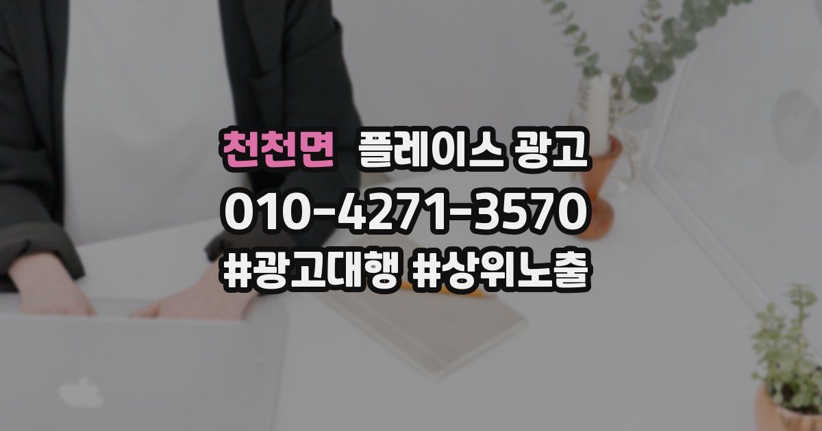 천천면 플레이스 광고