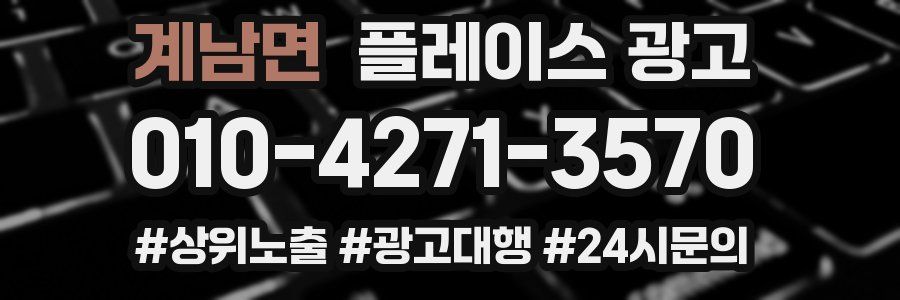 계남면 플레이스 광고