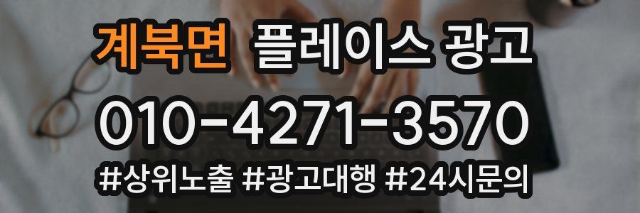 계북면 플레이스 광고