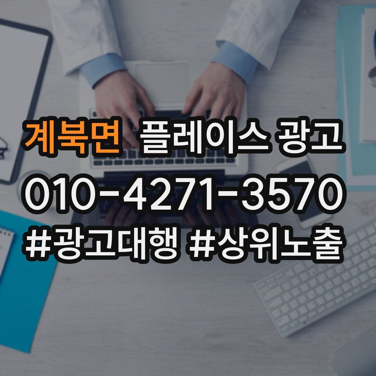 계북면 플레이스 광고