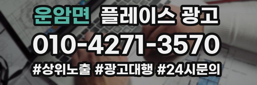 운암면 플레이스 광고