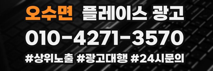오수면 플레이스 광고