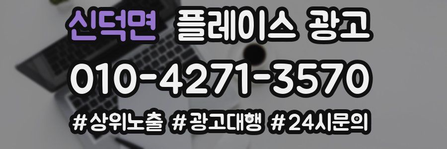 신덕면 플레이스 광고