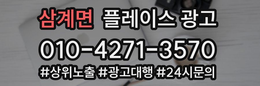 삼계면 플레이스 광고
