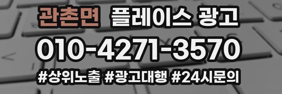 관촌면 플레이스 광고