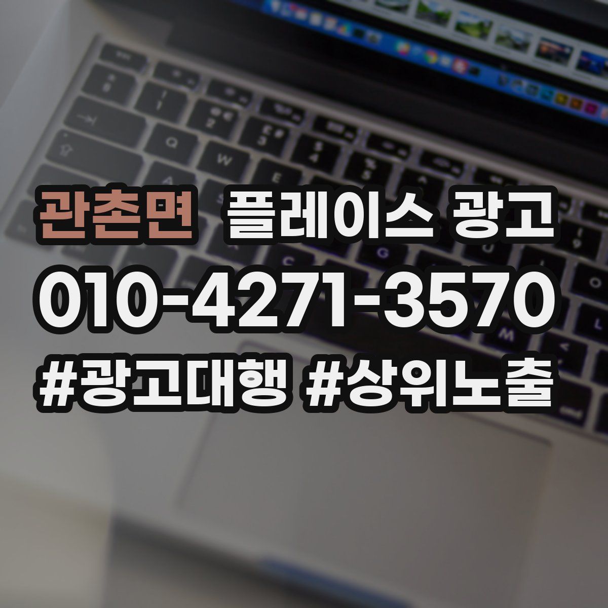 관촌면 플레이스 광고