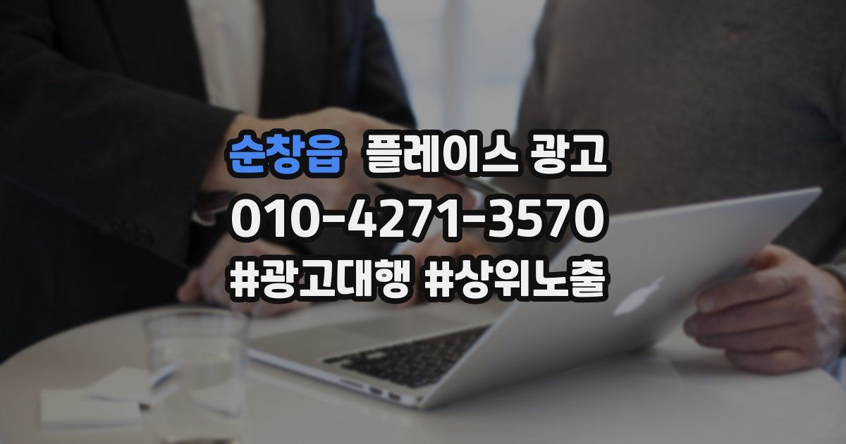 순창읍 플레이스 광고
