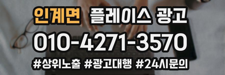 인계면 플레이스 광고