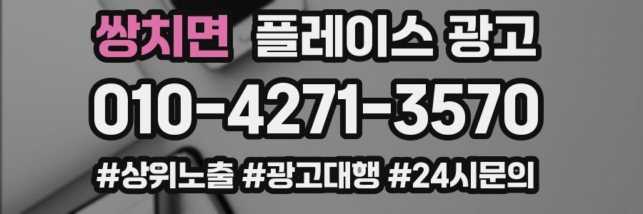 쌍치면 플레이스 광고