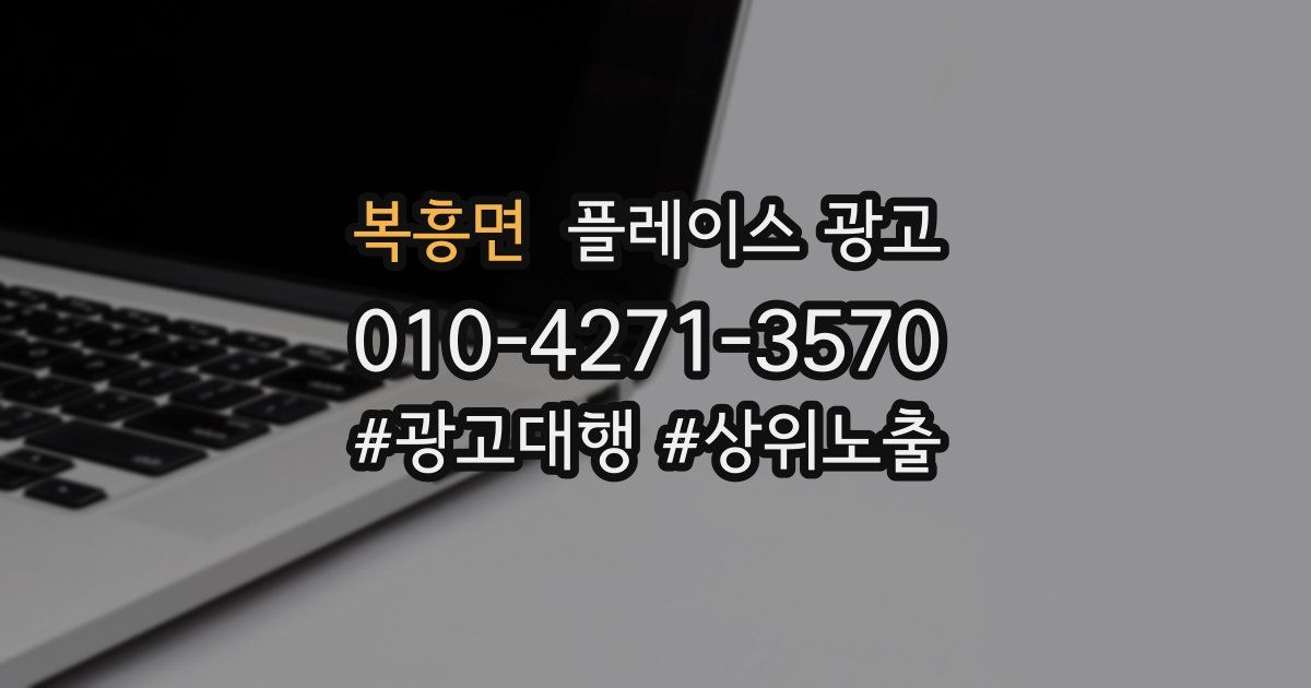 복흥면 플레이스 광고