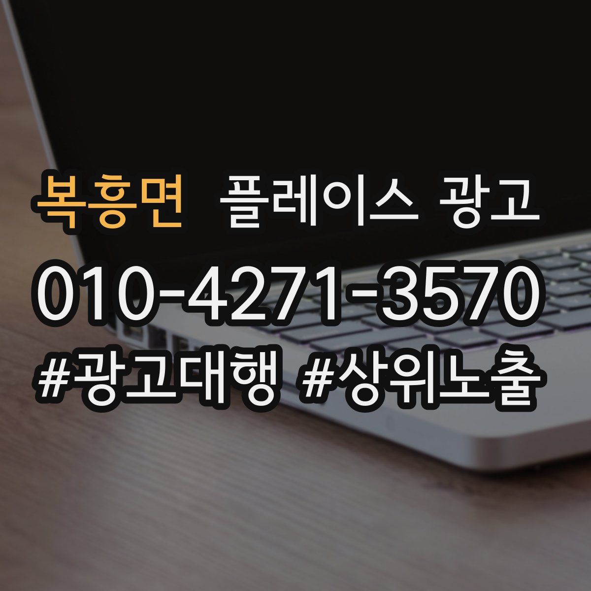 복흥면 플레이스 광고
