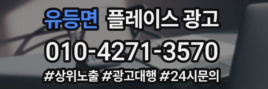 유등면 플레이스 광고
