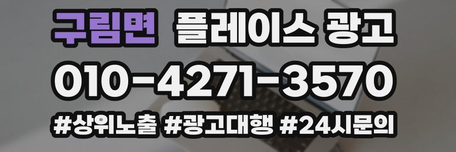 구림면 플레이스 광고