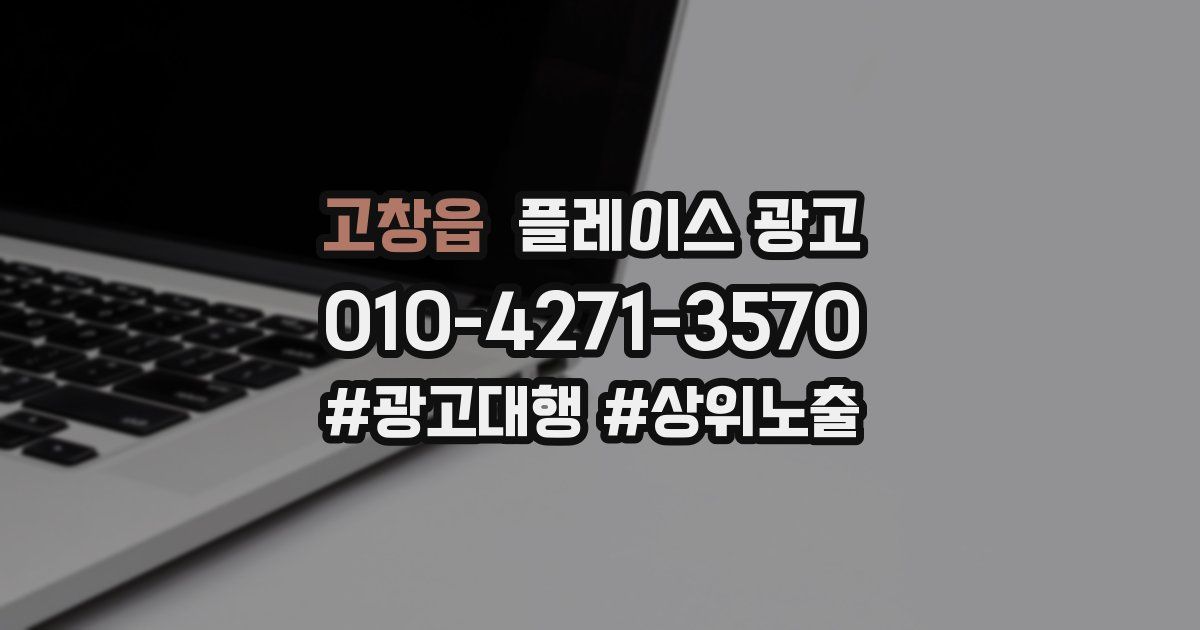 고창읍 플레이스 광고