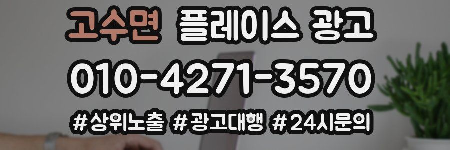 고수면 플레이스 광고