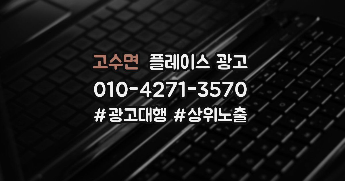 고수면 플레이스 광고