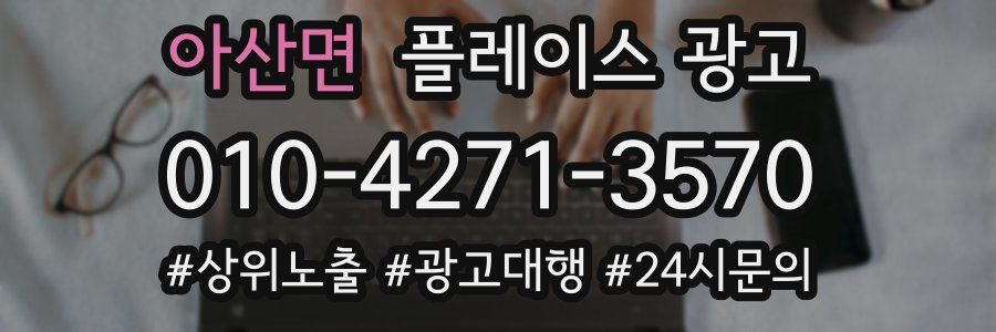 아산면 플레이스 광고