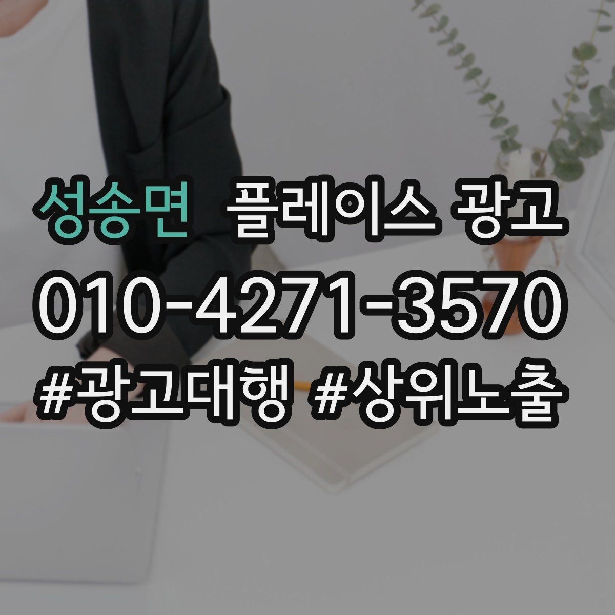성송면 플레이스 광고 오픈 이벤트를 재방문으로 연결하는 방법