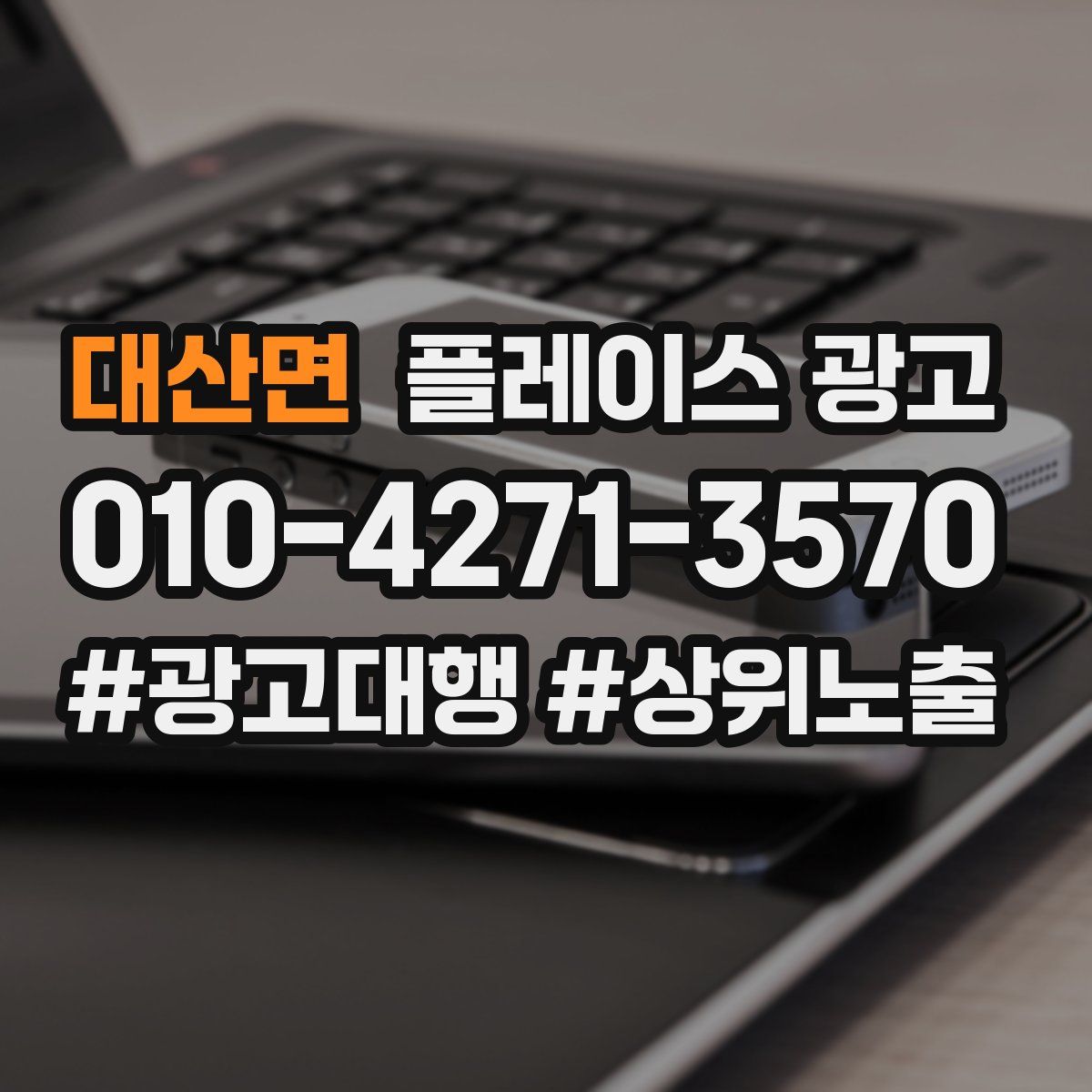 대산면 플레이스 광고