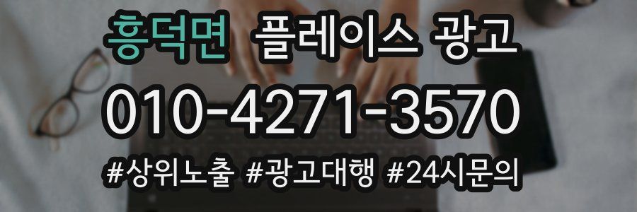 흥덕면 플레이스 광고