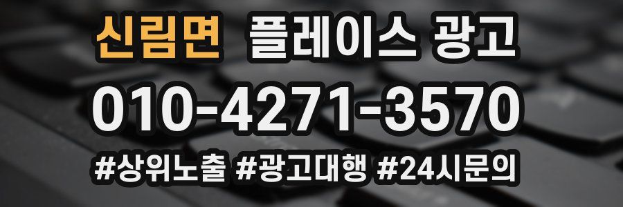 신림면 플레이스 광고