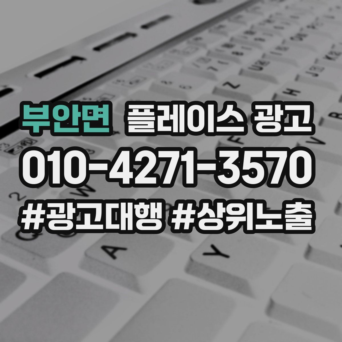 부안면 플레이스 광고