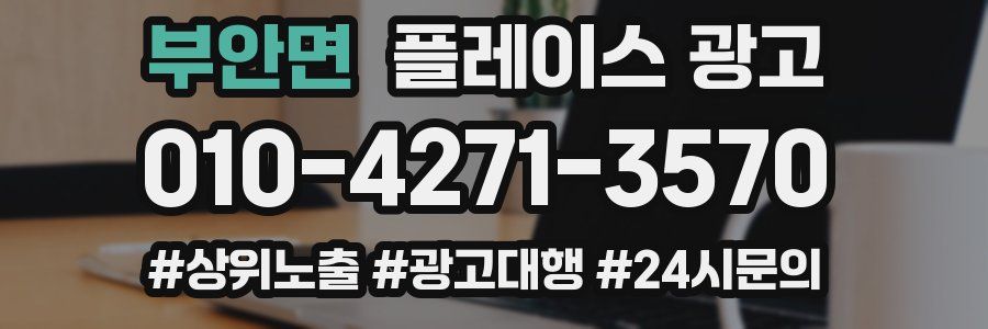 부안면 플레이스 광고