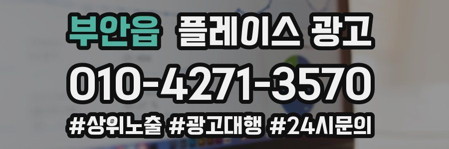 부안읍 플레이스 광고