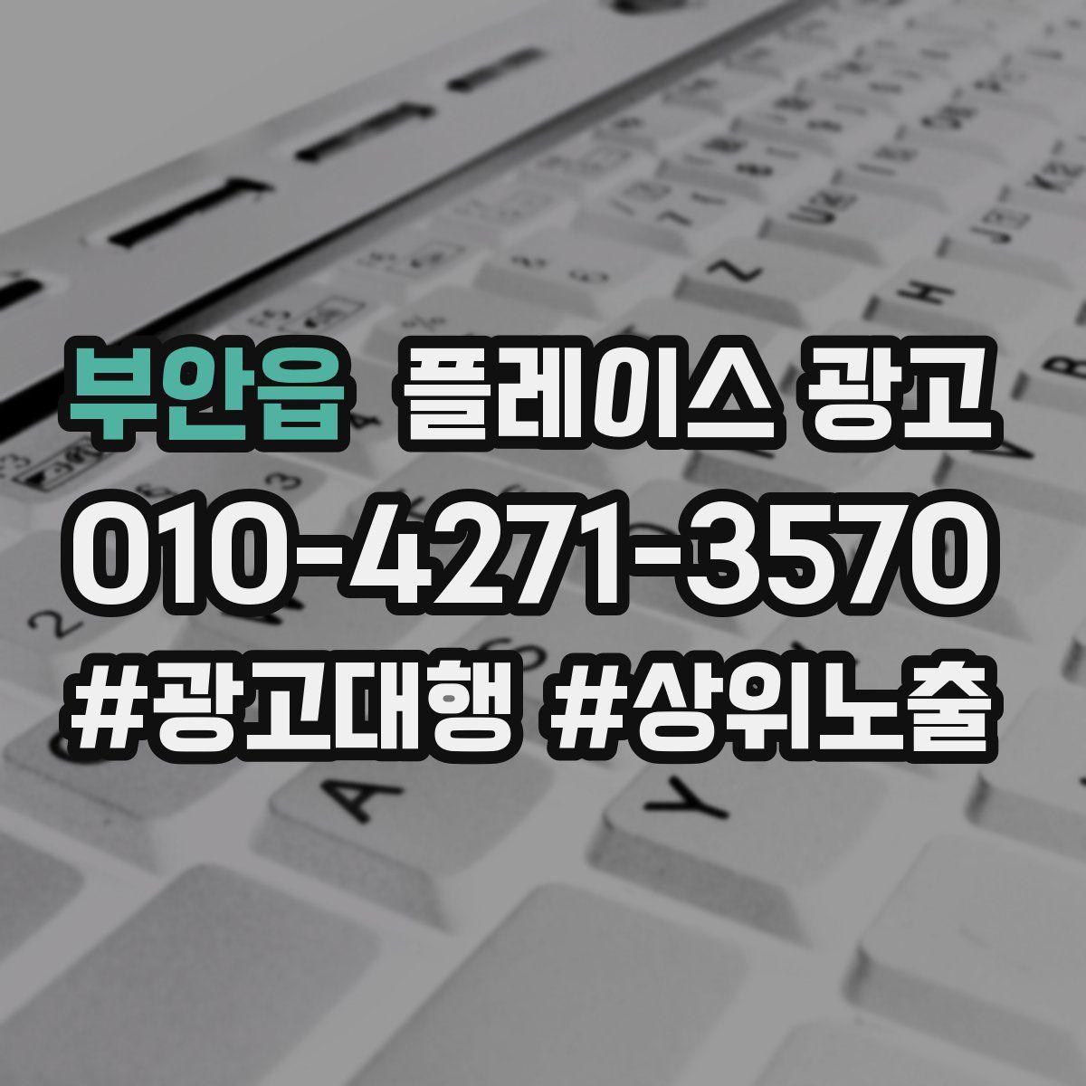 부안읍 플레이스 광고