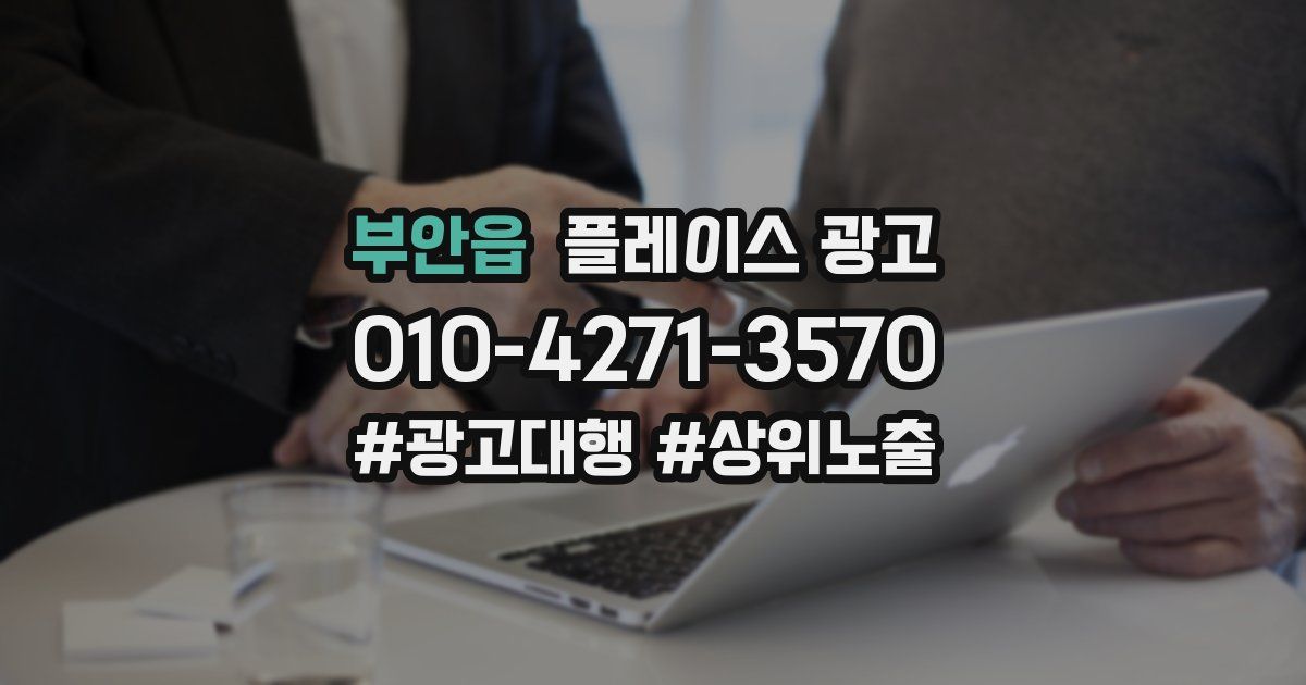 부안읍 플레이스 광고