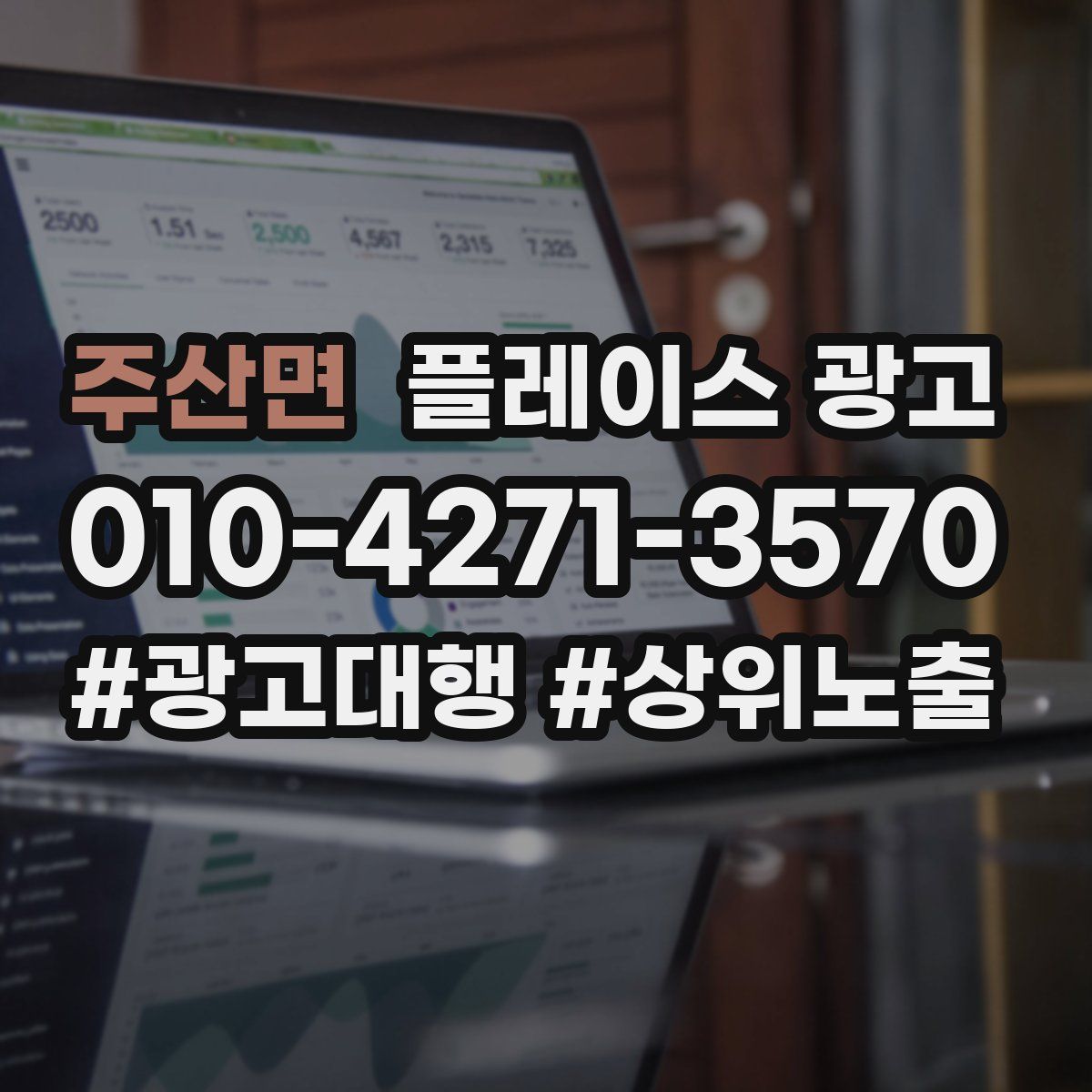 주산면 플레이스 광고