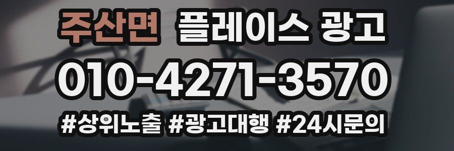 주산면 플레이스 광고