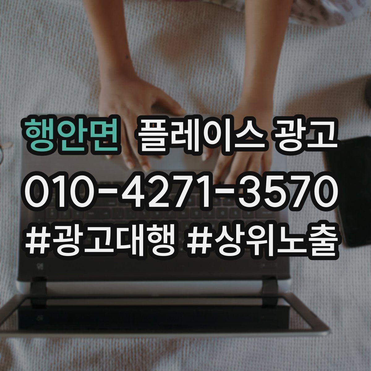행안면 플레이스 광고 전화 버튼이 더 잘 먹히는 업종의 특징