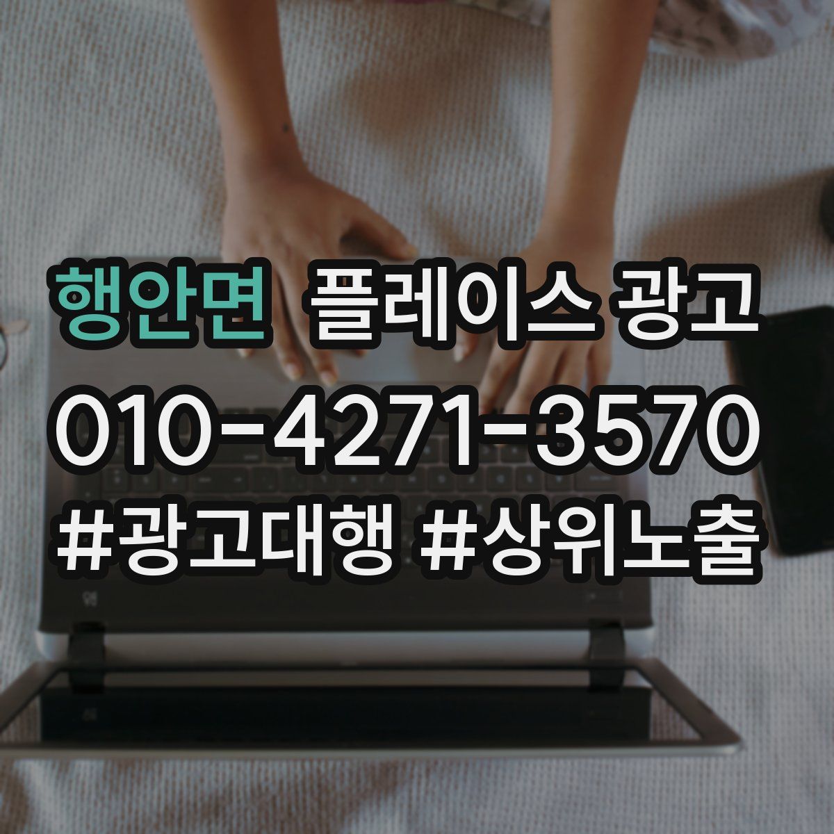 행안면 플레이스 광고