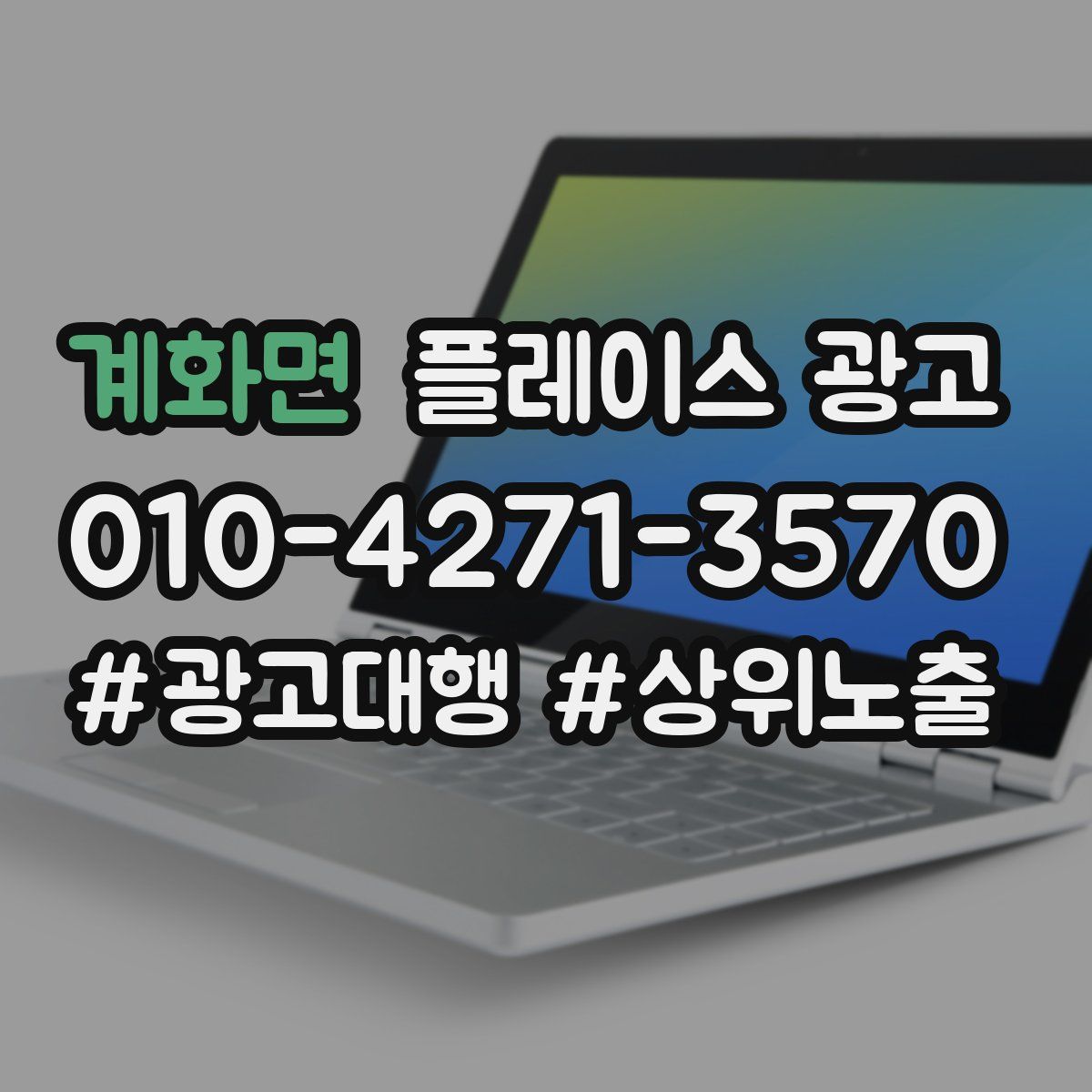 계화면 플레이스 광고
