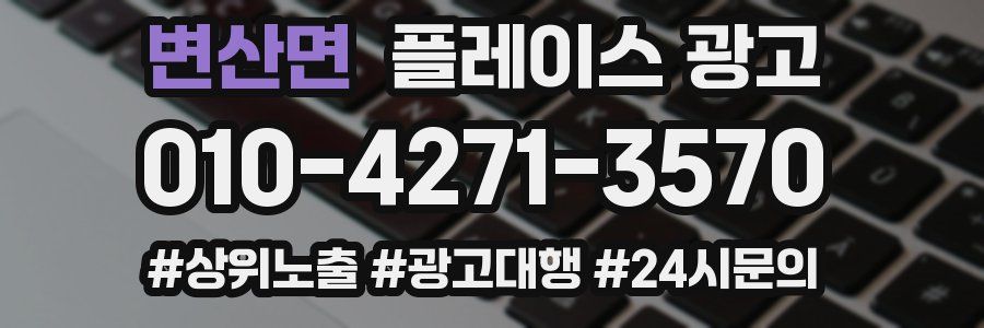 변산면 플레이스 광고