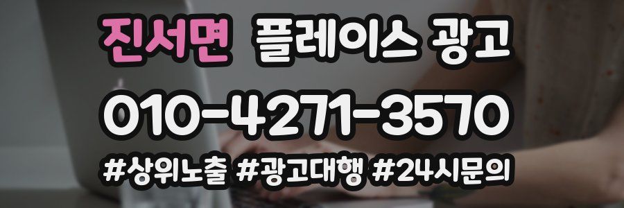진서면 플레이스 광고