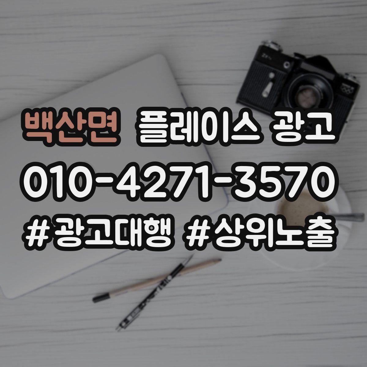 백산면 플레이스 광고