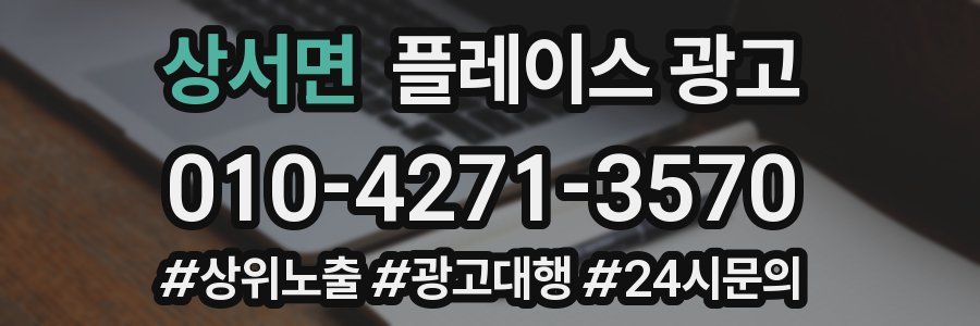 상서면 플레이스 광고