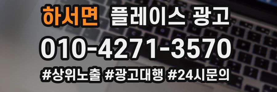 하서면 플레이스 광고