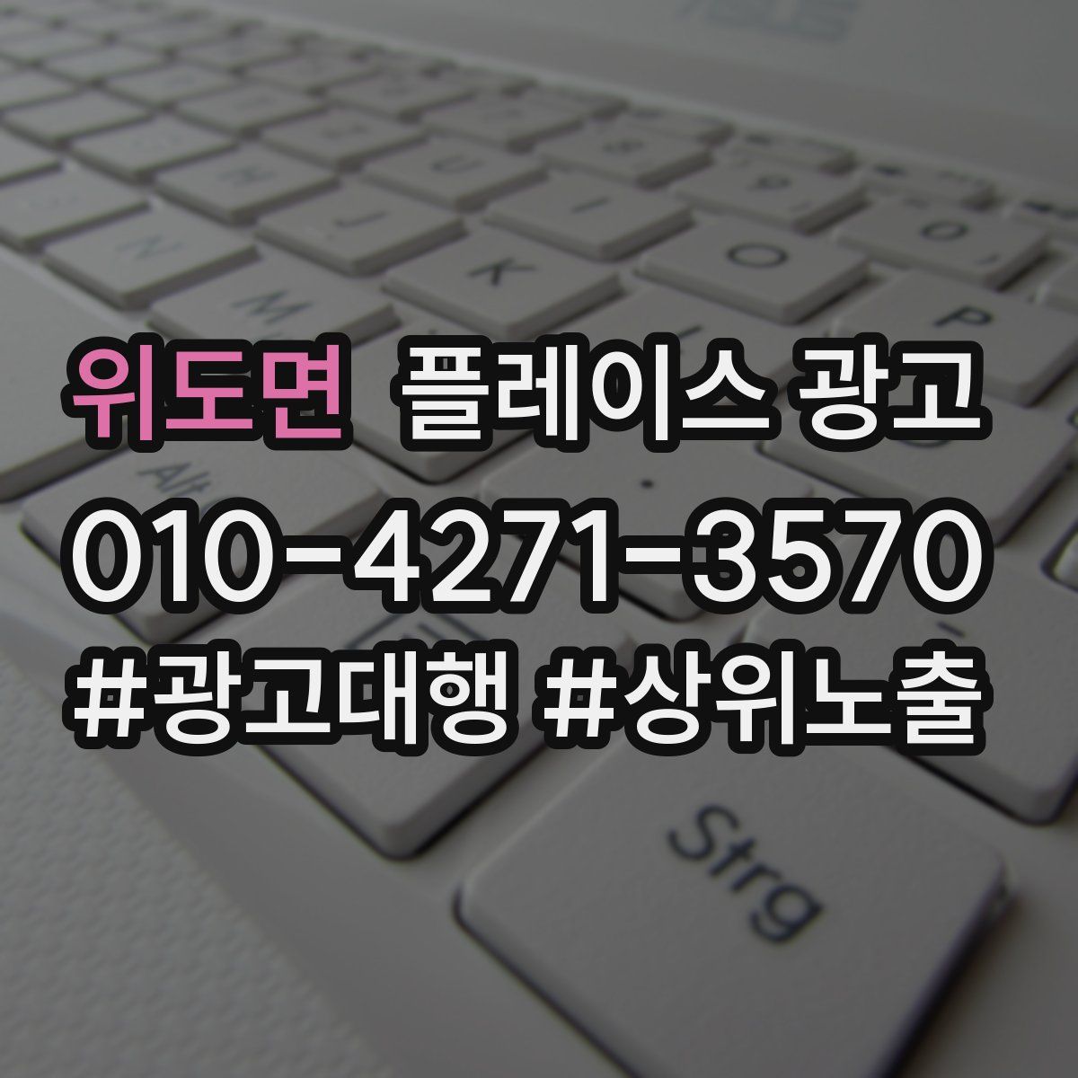위도면 플레이스 광고