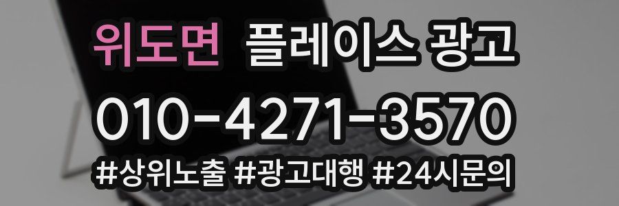 위도면 플레이스 광고