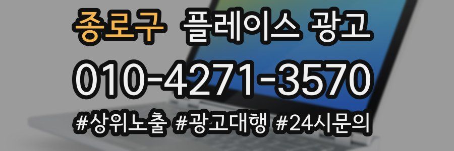 종로구 플레이스 광고