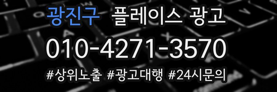 광진구 플레이스 광고