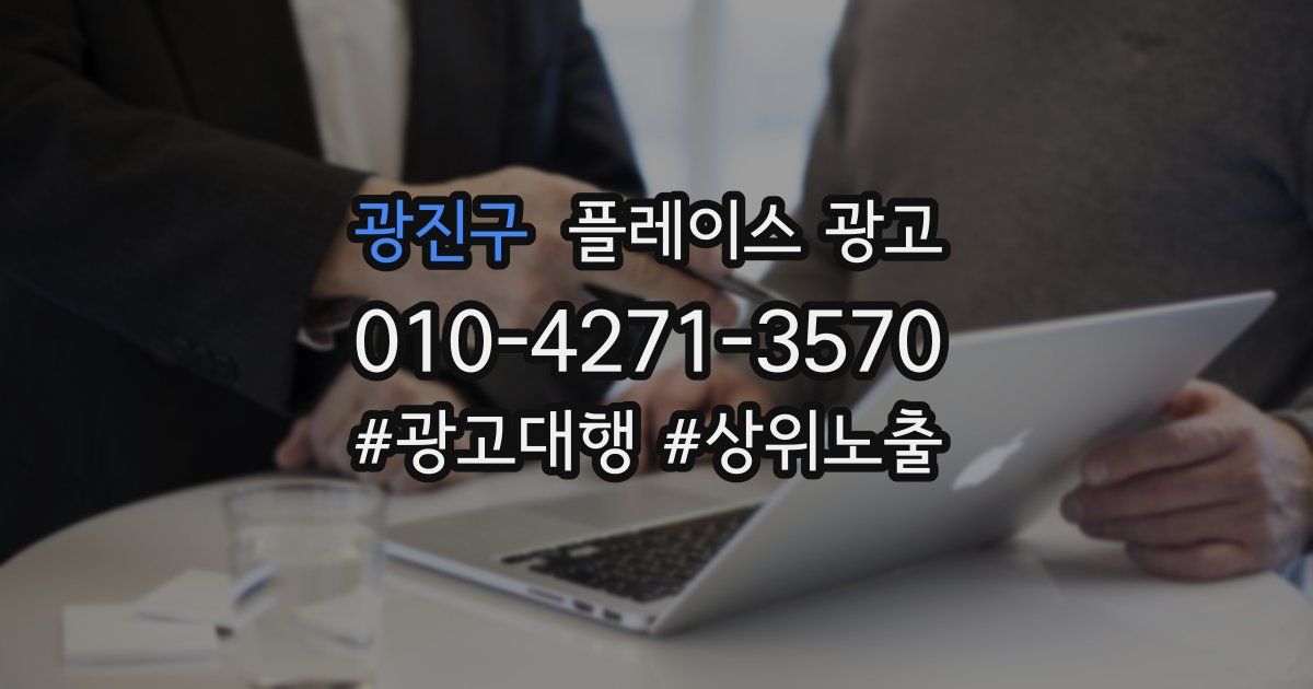광진구 플레이스 광고