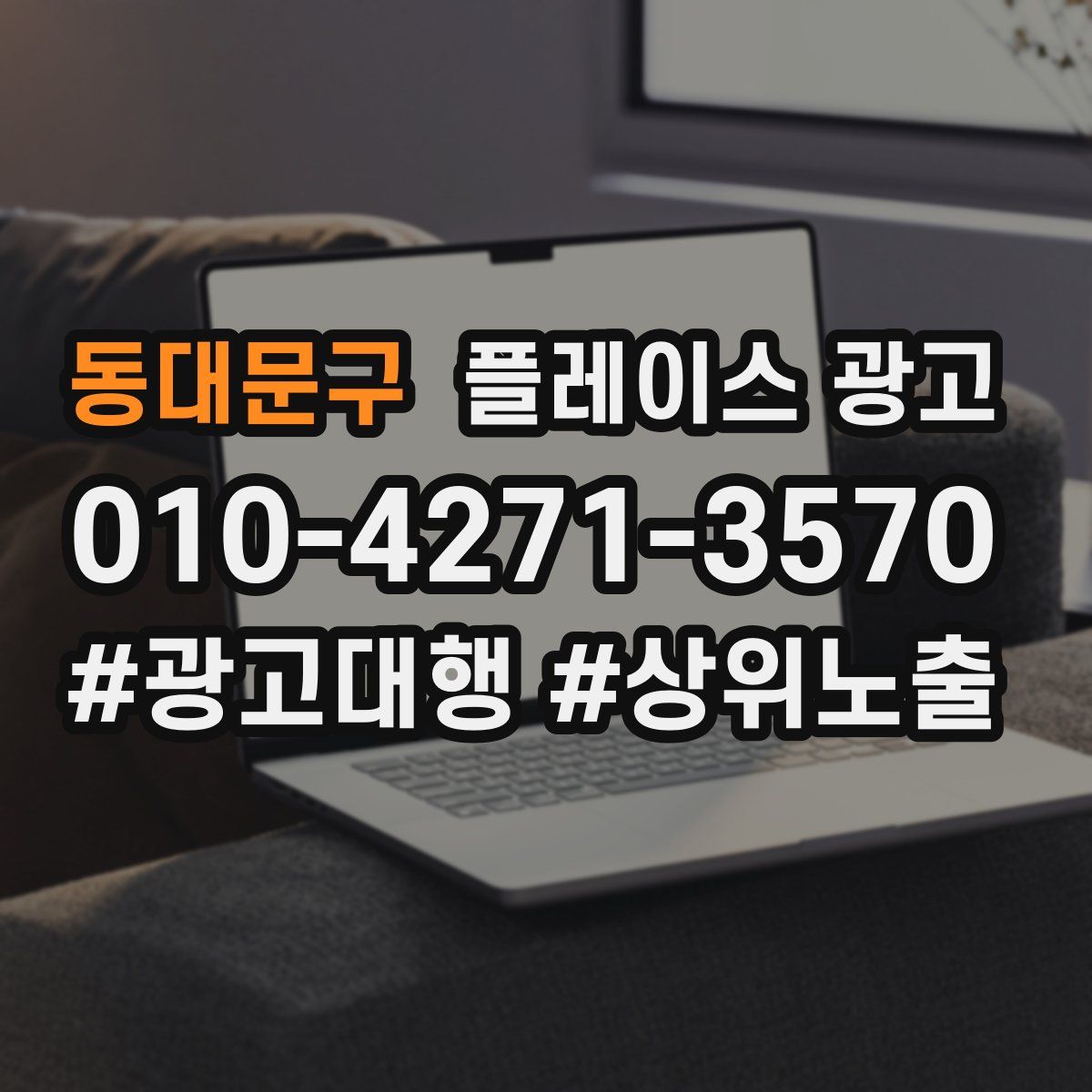 동대문구 플레이스 광고