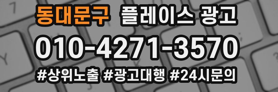 동대문구 플레이스 광고